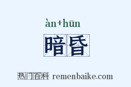 暗昏是什么意思的图片
